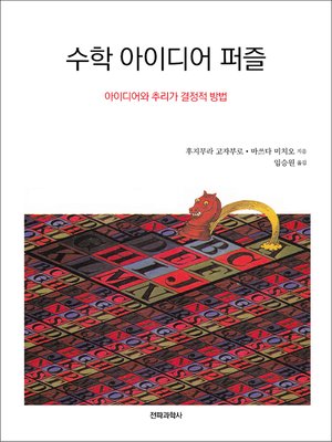 cover image of 수학 아이디어 퍼즐